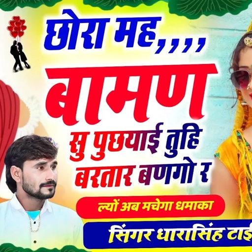 Song{2315} Singer Dhara Singh Tiger // छोरा मह बामण सु पुछयाई तुहि बरतार बणगो र !! wairal song 2025