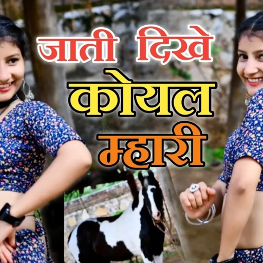 जाती दिखे कोयल म्हारी | Jati Dikhe Koyal Mhari | Singer Balli Bhalpur | #NewGurjarRasiya