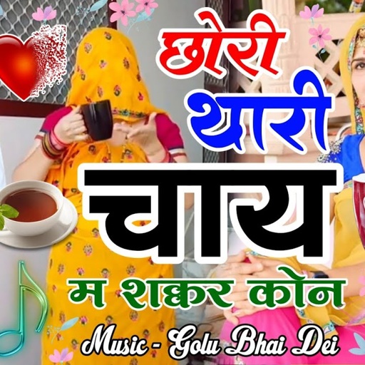छोरी थारी चाय में शक्कर कोन !! CHHORI THARI CHAI MAIN SAKKR KON | MINTU TAJI NEW DJ SONG 2023