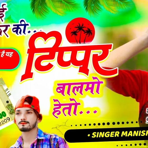 टिप्परो की नगरी वाला सोंग//जीजी काई इज्जत नोकर की टिप्पर बालमो हेतो //SINGER MANISH NANTODI