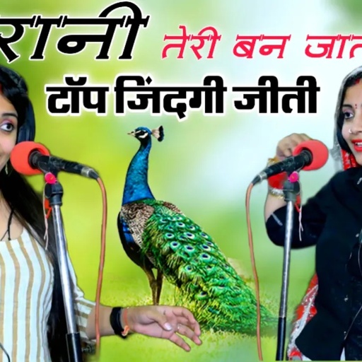 #Video रानी तेरी बन जाती पर लगो गोत मम्मी को || संध्या चौधरी का न्यू धमाकेदार रसिया ||शेरसिंह मावई