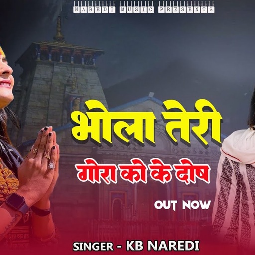 Bhola Teri Gora Ko Ke Dosh । भोला तेरी गौरा को के दोष। KB Naredi New - Shivji Song । #shivshankar