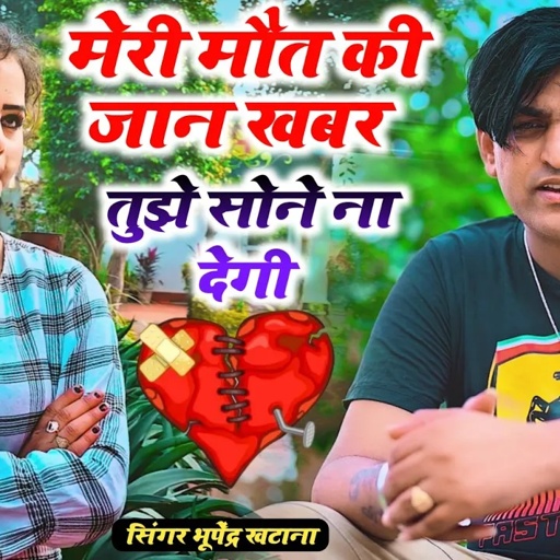 Love song || मेरी मौत की जान खबर तुझे सोने ना देगी _ भूपेंद्र खटाना || Bhupendra khatana song