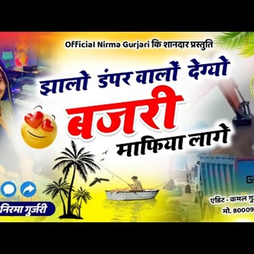 singer Nirma gurjari New song//झालों डम्पर वालों देग्यो बजरी माफियो //निरमा गुर्जरी का वायरल सोंग//