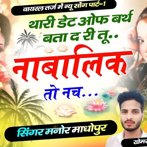 (365)वायरल तर्ज में वायरल सोंग | थारी डेट ओफ बर्थ बता द री तू नाबालिक तो न च | Singer Manor Madhopur