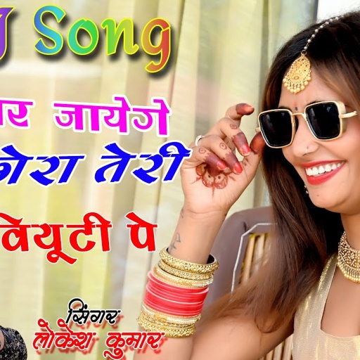 Dj Hit Song Lokesh Kumar-मर जायेंगे छेल तेरी वियूटी पे-mar jaenge chaal Teri beauty pe !! डीजे सॉन्ग