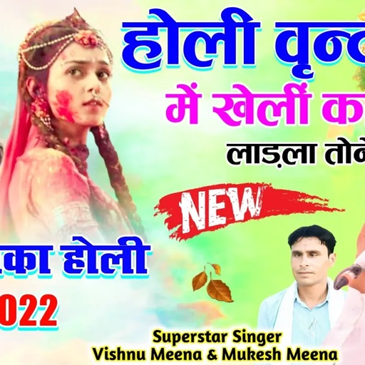 होली वृन्दावन में खेलीं कान्हा लाड़ला तोनें II Vishnu Meena Pipli Patalwas II #vishnumeenaholisong