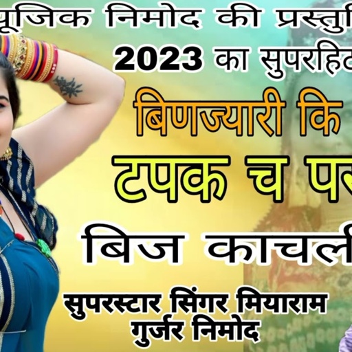 2023 का सुपरहिट सॉन्ग सिंगर मिया राम गुर्जर की आवाज में बिणज्यारी कि छोरी