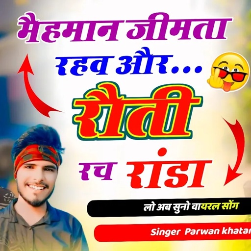 Song(1131)मैहमान जीमता रव और रौती रव रांडा!!मारी घंटा हौड करगा र थार दैव लूगाया झाडा!!Parwan Khatana