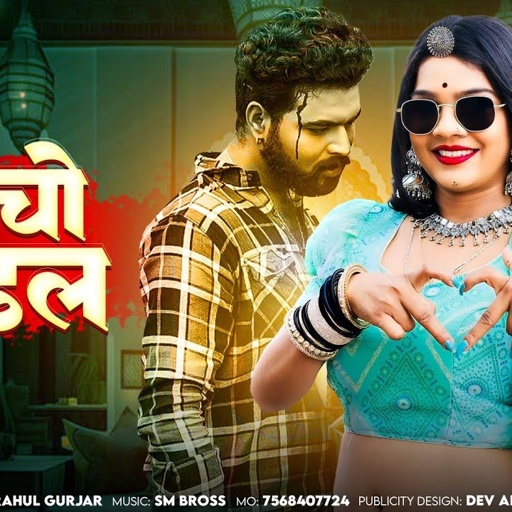 उंचो माॅडल | New Rajasthani Dj Song 2024 | Rahul Gurjar | Marwadi Sad Song 2024 | Love Sad Song