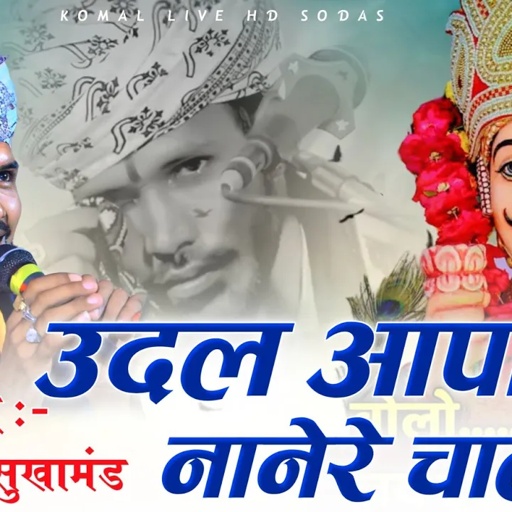 Udal aapa nanere chala !! उदल आपा नानेरे चाला रे !! puran Gurjar sukhamand