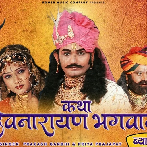 कथा श्री देवनारायण भगवान री भाग-2 | सम्पूर्ण कथा एक साथ । प्रकाश गाँधी | Superhit Katha | Full HD |