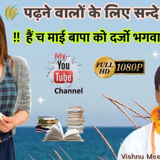 हैं च माई बापा को दर्जो भगवान सु ऊंचो II Vishnu Meena Pipli Patalwas II पढ़ने वालों के लिए सन्देश