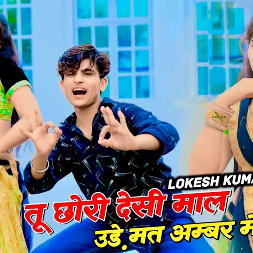 तू छोरी देसी माल उड़े मत अम्बर में || Singer Lokesh Kumar New Dj Rasiya | Sonu Shekhawati Dance 2023