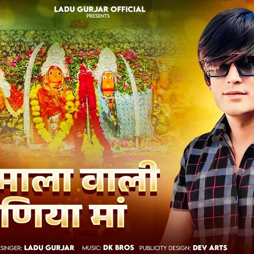 नवरात्रि सॉन्ग!! ऊपर माला वाली जोगणिया मां!! #ladu_gurjar !! #navratrispecial