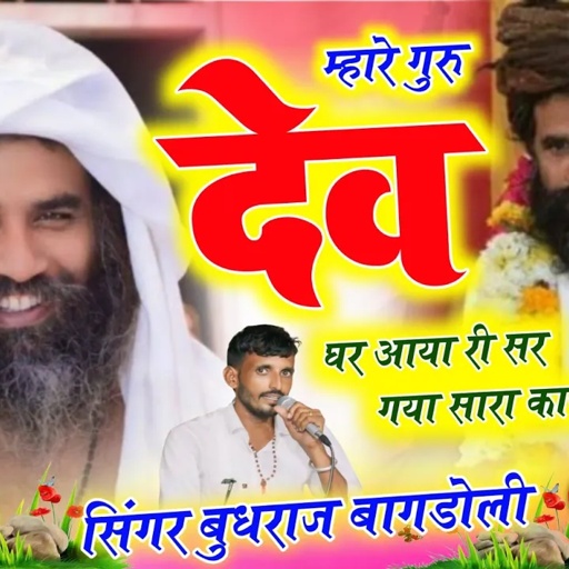 बालकानंद जी महाराज का सुपरहिट भजन//Singer Budhraj Gurjar//म्हारे गुरु देव घर आया री सर गया सारा काज/