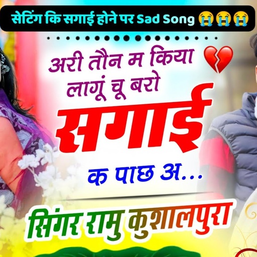 आखातीज का दर्द भरा सोंग अरी तौन म किया लागू चू बरो सगाई क पाछ अ . New Sad Song Ramu Kushalpura 2025