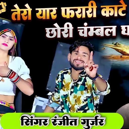 चंबल डेंजर जोन इलाका आशिक करते रोज धमाका || Chambal Danger Zone Ilaka || Ranjeet Guajar Song