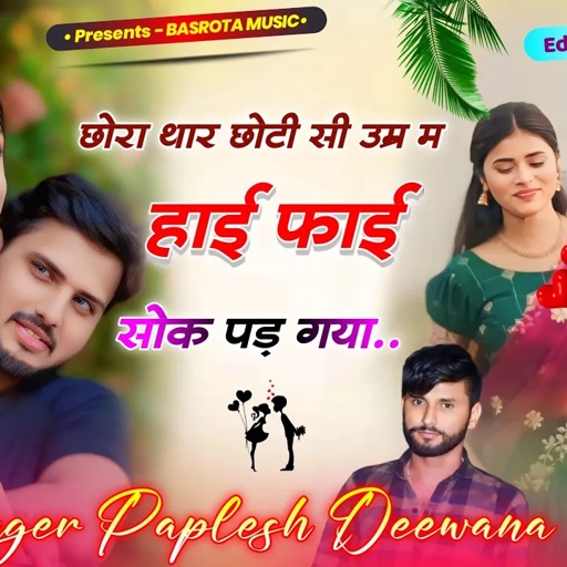 छोरा थार छोटी सी उम्र म हाई फाई सोक पड़ गया Trending Song Singer Paplesh Deewana