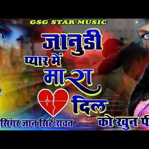 [Janudi Love Song ] जानुडी प्यार में मारा दिल को खून पी गि ये //Singar Gyan Singh Rawat  ,,RD Studio