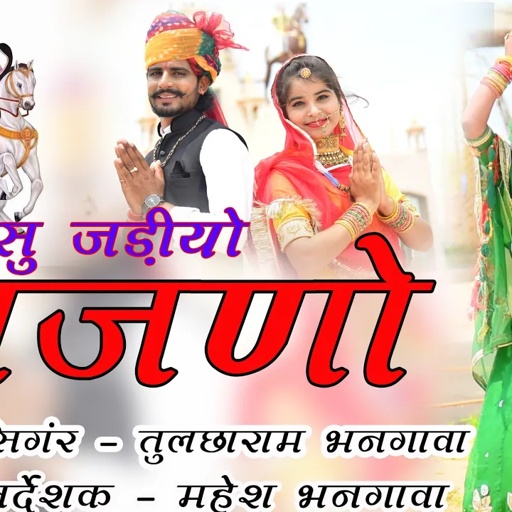 हिरा सुं जड़ियो ताजणो || Hira Su Jadiyo Tajno || तेजल जावे सासरे || तुलछाराम भनगावा || ममता रंगीली