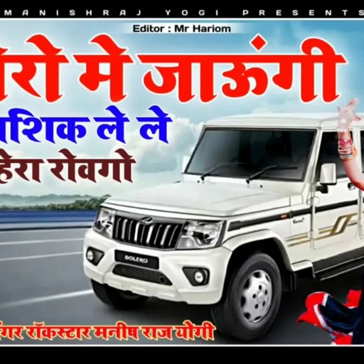 बोलेरो मे जाऊंगी तो आशिक ले ले हेरा रोवगो : सिंगर रॉकस्टार डीजे किंग मनीष राज योगी || Official Audio