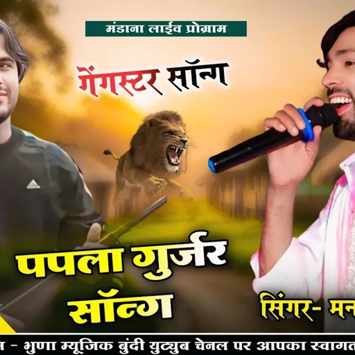 पपला गुर्जर सॉन्ग !! भाई पपला र ब्याव तो मंडोगो थारो जेल म !! Manraj Deewana Live Program मनराज