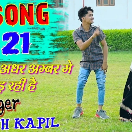 पतली सी अधर अम्बर मे उड़ रही है Patali si Aadhar amber me uda rahi hai ||dj song lokesh-kapil 2021