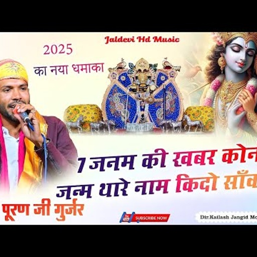 सात जनम कि खबर कोनी यो जन्म थारे नाम कीदों सांवरिया || पूरण गुर्जर भजन || सांवरिया सेठ भजन #jaldevi