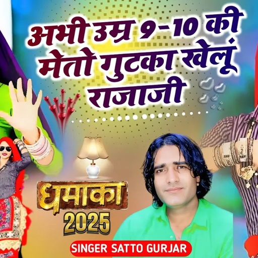 अभी उमर 9-10 की मेंतो गुटका खेलूँ राजा जी | Abhi Umar 9 10 Ki Meto Gutka Khelu Raja Ji~Satto Gurjar