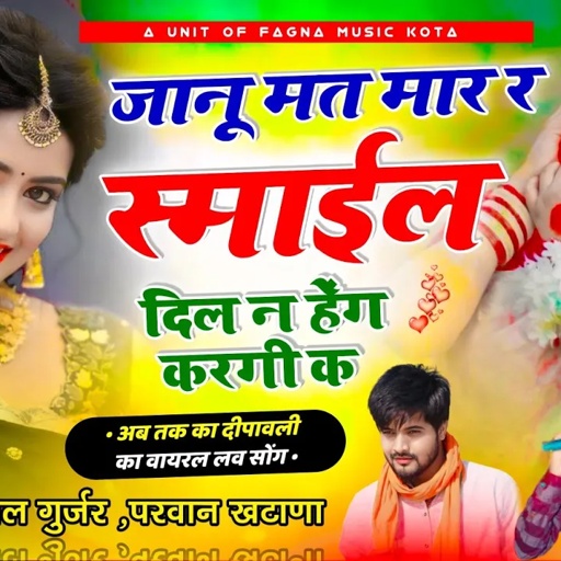 सिंगर विशाल गुर्जर कोटा~जानू मत मार र स्माईल दिल न हेंग करगी क || Parwan Khatana ,Vishal Gurjar Kota