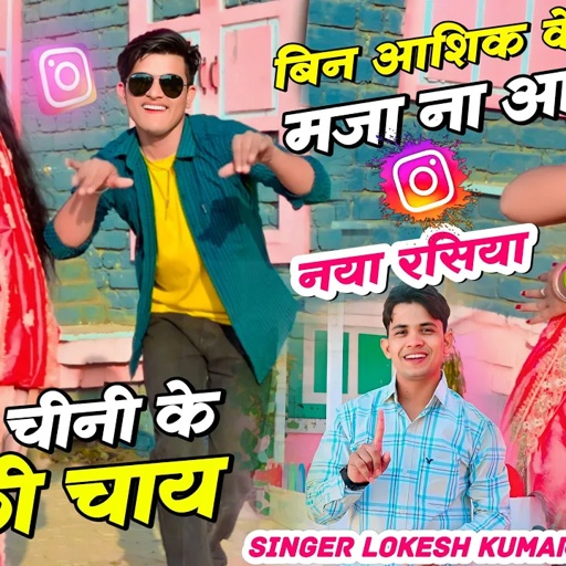 बिन चीनी के फीकी चाय | Bin Chini Ke Fiki Chay | Lokesh Lokesh Kumar New Rasiya | Sonu & Pammi Dance