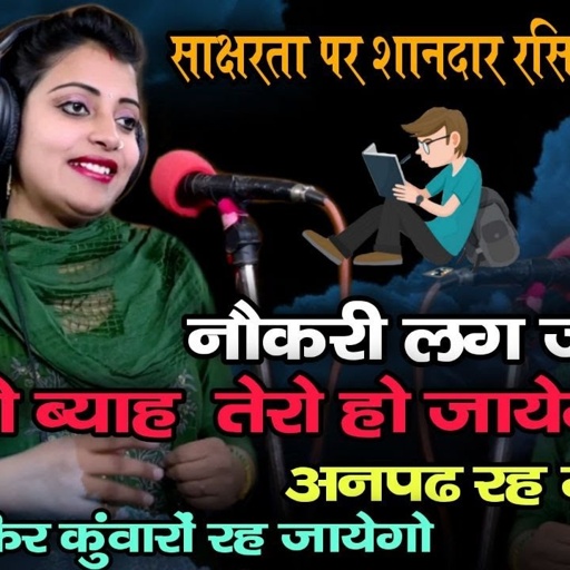 नौकरी लग जाएगी तो ब्याह हो जाएगा || अनपढ़ रह गया तो कुंवारों रह जायगो || SANDHYA CHOUDHARY HIT RASIYA
