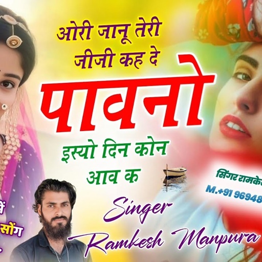 New Rajasthani Song //ओरी जानू तेरी जीजी कह दे पावनो इस्यो दिन कोन आव क // Singer Ramkesh Manpur