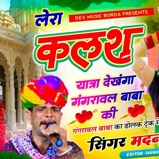 सोंग(1799) सिंगर मदन फामडा👑गंगरावल बाबा का फुल ट्रेडिंग सोंग//लेरा कलशयात्रा देखंगा गंगरावल बाबा की