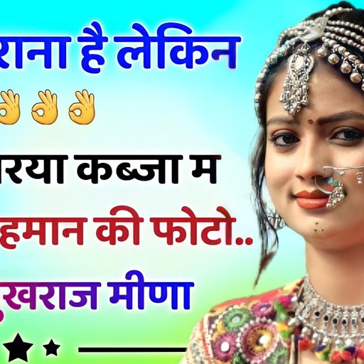 थारो प्यार गजब पडबाला । पुराना मीणा गीत । राजू कोलिवाडा जैसी आवाज है  मुखराज खादरिया की #meenawati