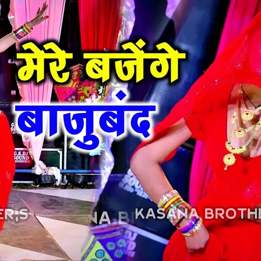 मेरे बजेंगे बाजु बंद बलम जग जावेगो | Mere Bajenge Baju Band Balam Jag Javego | Lokesh Kumar Rasiya