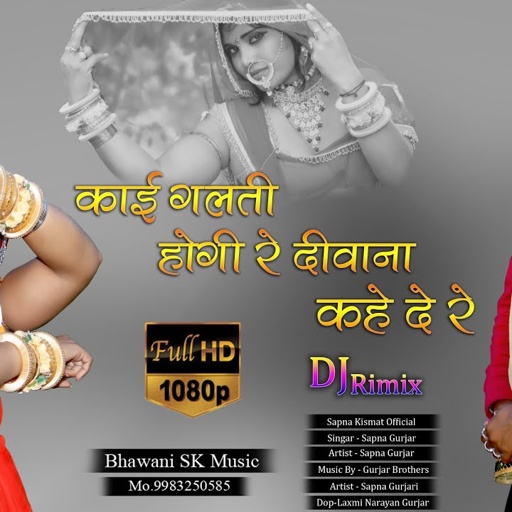मासू काई गलती होंगी रे दीवाना || Singer Sapna Gujjari New Song || Rajasthani Marwadi Song - HD Video