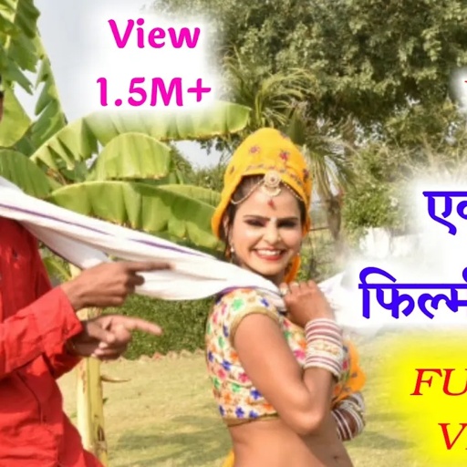 मर जायेंगे मर जायेंगे एक दिन मेरी जानू मार जायेंगे ।मीणा वाटी गीत एकदम फिल्मी अन्दाज़ मे द्रर्द भरी