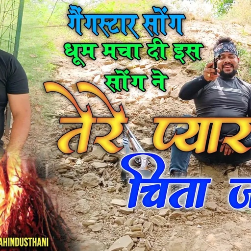 तेरे प्यार की चिता जलेगी//गैंगस्टर सोंग//मनोज बघेल राजा हिंदुस्तानी की आवाज में//manoj baghel