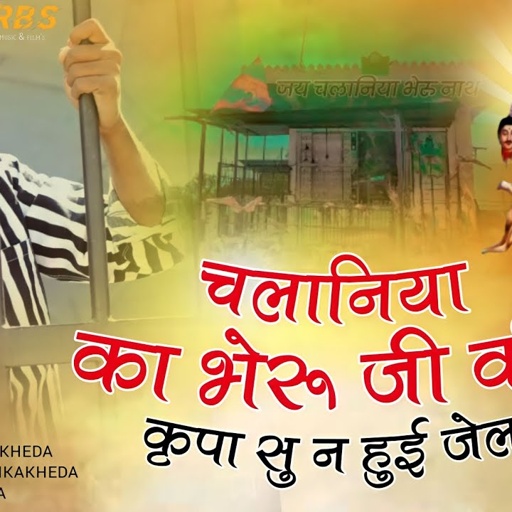 चलानिया का भैरू जी की कृपा सु न हुई जेल रे | Raju Bankakheda New Song | chalaniya Bheru ji Song