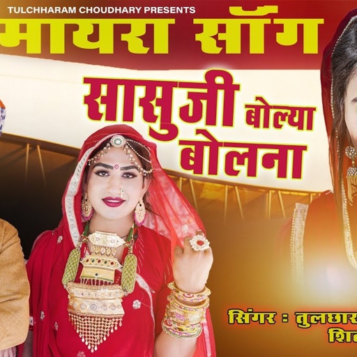 Mayra song 2021 सासुजी बोल्या बोलना || तुलछाराम भनगावा ||  शिल्पा बिदावत सोंग Vivah Song 2021