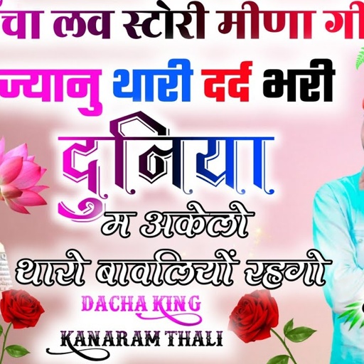 कानाराम थली ढाँचा गीत ।। ज्यानु दर्द भरी दुनिया म अकेलो थारो बावलियों रहगों ।। kanaram thali geet
