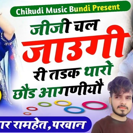 SONG (517) जीजी चल जाउगी री तडक थारो छौड आगणीयौ // Singer Ramhet Gujjar, Parwan khatana