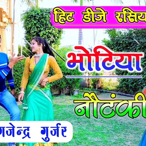 ओय होय भोटिया नौटंकी । gurjar rasiya 2021 | singer gajendra gurjar new song / neha alwar dance