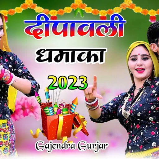 💥 दीपावली धमाका 2023 । लक्ष्मी जोड़ा ते पूजेगी मिश्री की डरी । diwali song | gajendra gurjar new song
