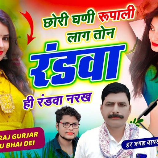 Part 2 Trending Song // छोरी घणी रूपाली लाग तोन रंडवा ही रंडवा नरख // Hansraj Gurjar, Golu Rawal Dei