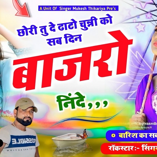 बाजरा निंदाई पर रसिया👌छोरी तु दे ढाटो चुन्नी को ,सब दिन बाजरो निंदे ! Mukesh Thikariya