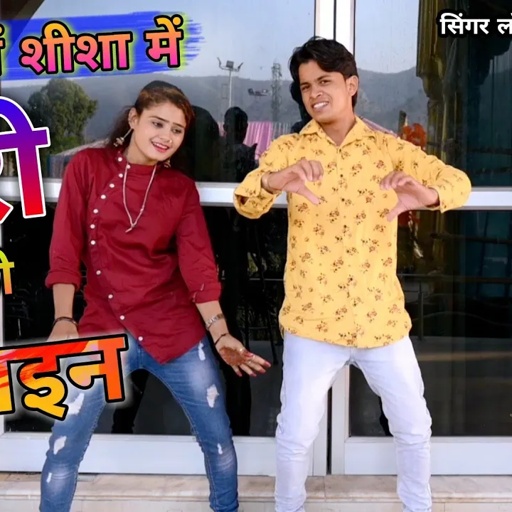 ठाडी देखें शीशा में छोरी,छाती को डिजाइन | thadi dekhe shisa me, chhati ko design | lokesh kumar song