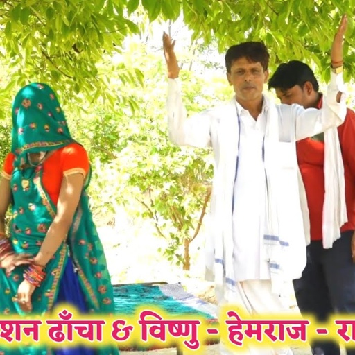 गदळया पाणी में मुड़ो देखें जे मोटयार हैं च न II Vishnu Meena Pipli Patalwas II कम्पीटिशन ढांचा